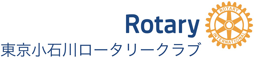 東京小石川ロータリークラブ
